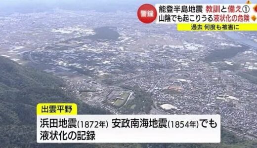 能登半島地震発生１か月　震源から遠くても「液状化」の恐れ　過去には出雲平野でも（島根・鳥取）