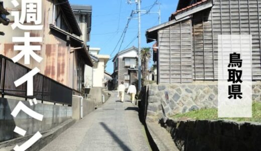 2024年2月3日（土）〜2月4日（日）鳥取週末イベントスケジュール