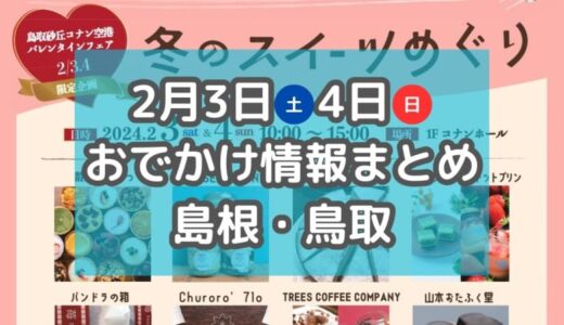 節分イベントやバレンタインフェアも！2月3日・4日週末おでかけ情報【島根・鳥取】