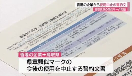 鳥取県章に類似のマーク　香港の企業が使用を中止　誓約文書が県に届く（鳥取県）