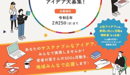 【上限30万円で実現をサポート】「とっとりユースアイデアオーディション」で若者のSDGs活動アイデアを募集中！2024年2月25日（日）まで