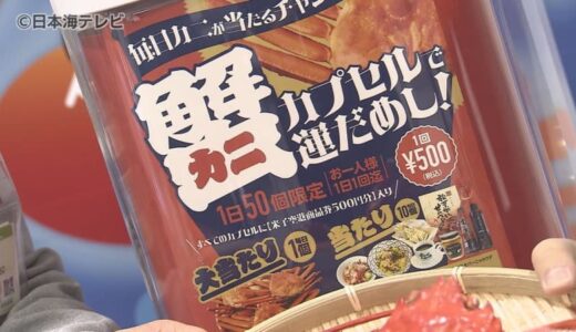 神頼みならぬ“カニ頼み”　米子鬼太郎空港に『カニカプセル自動販売機設置』　一番の目玉は境港産のベニズワイガニ3枚　鳥取県境港市