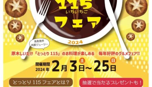 第9回とっとり１１５フェアが開催！和食～中華、薬膳などの幅広いジャンルのしいたけ料理を満喫！【2月3日～2月25日】