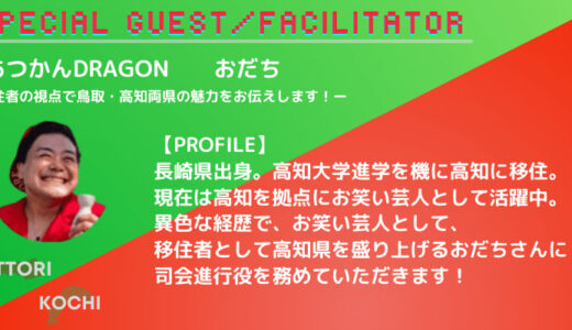 鳥取県・高知県連携移住イベント（3/9開催）「どっちの県も素敵でSHOW～鳥取県×高知県～」