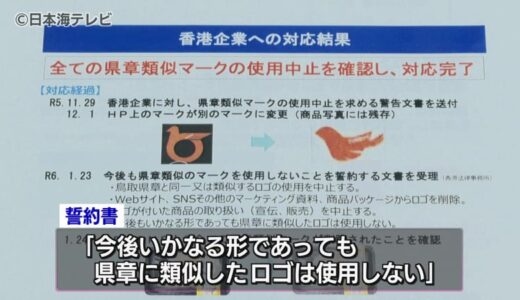 「今後いかなる形であっても県章に類似したロゴは使用しない」　香港の食品会社から誓約書　県章を無断使用し鳥取県から警告文