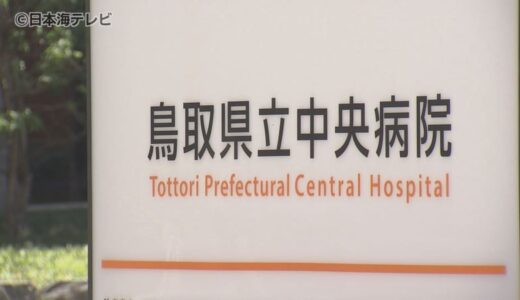 「病院内の体制を刷新して臨んでいく」　鳥取県立中央病院の救命救急センターで起こったパワーハラスメントなどの問題　鳥取県は再発防止のためセンター長の交代などを含む人事異動を発表　