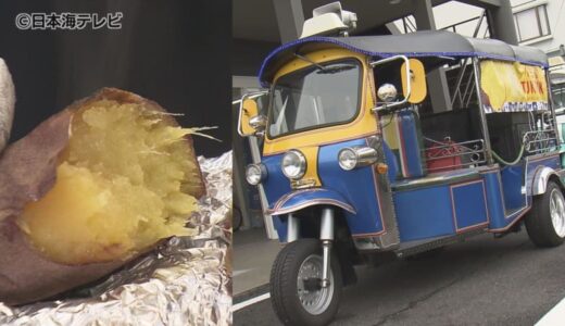 「い～しや～きいも～」寒くなると恋しくなる焼き芋　“トゥクトゥク
