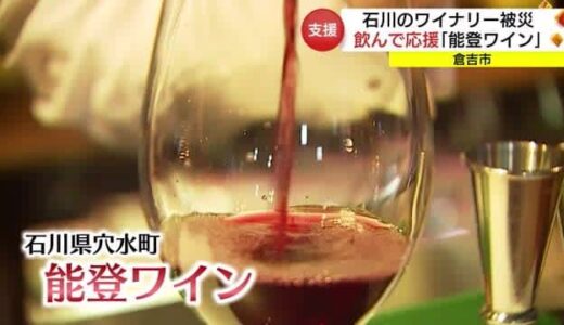 「飲んで応援」ワインバルで「能登ワイン」提供　売り上げの一部を被災のワイナリー支援に（倉吉市）