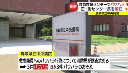 パワハラ問題で県立中央病院「救急救命」正副センター長解任　体制刷新で消防との信頼回復へ（鳥取市）