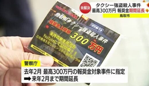 「報奨金」対象期間を延長　未解決のタクシー強盗殺人事件　情報提供を呼びかけ（鳥取市）