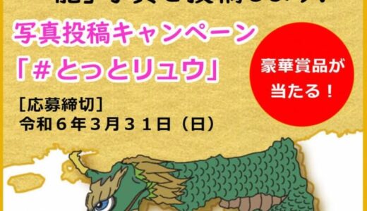 「＃とっとリュウ」Instagramキャンペーン開催中！「龍」に関連する賞品を抽選でプレゼント【3月31日迄】