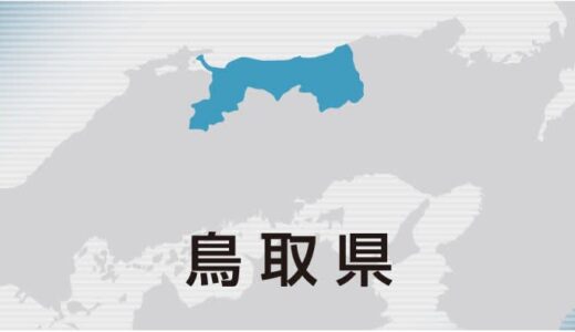 救命救急センター長ら交代の人事異動、鳥取県立中央病院の指示拒否問題