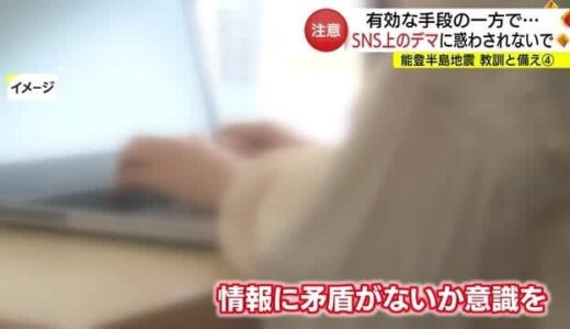 専門家がアドバイス　災害時SNS上の「デマ」に惑わされず情報収集するには（島根・鳥取）