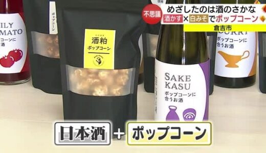 専門店がユニークな新商品を開発　コラボで誕生「酒の肴」になるポップコーンとは…（鳥取・倉吉市）