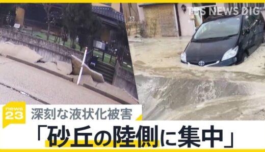 能登半島地震の深刻な液状化被害「砂丘の陸側に集中」専門家の分析で明らかに… 住民「道を歩くとふらふらする」【news23】
