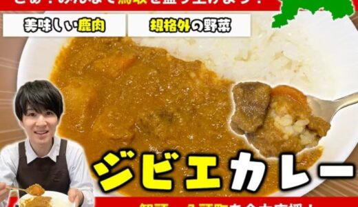 【クラウドファンディング】智頭町・八頭町のジビエと規格外野菜を使った「レトルトカレー」を届けたい！