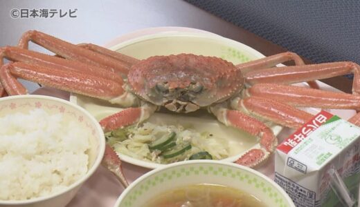 お皿にカニが丸ごと！　卒業を迎える中学3年生のぜいたくな給食　鳥取県岩美町