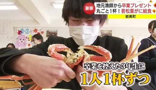 地元漁師から卒業生へ卒業祝い「若松葉がに」給食　１人１杯振舞われる豪華なプレゼント（鳥取・岩美町）