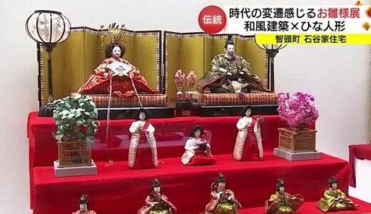 江戸から昭和の「ひな人形」が一堂に　国の重要文化財・石谷家住宅で「お雛様展」（鳥取・智頭町）