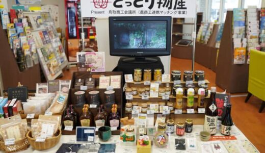 鳥取駅近く！特産品・お土産品が勢揃い！特設ブース「とっとり物産〜ようこそとっとりへ～」が開催中｜鳥取市ふるさと物産館