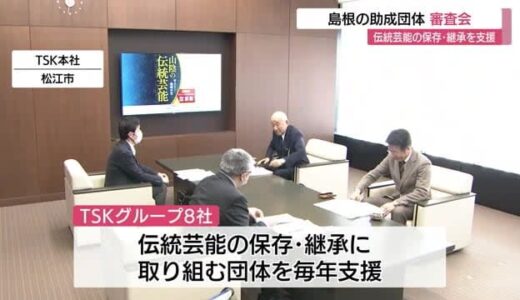 ＴＳＫグループ「地域伝統芸能助成金」島根の支援先を選定（松江市）