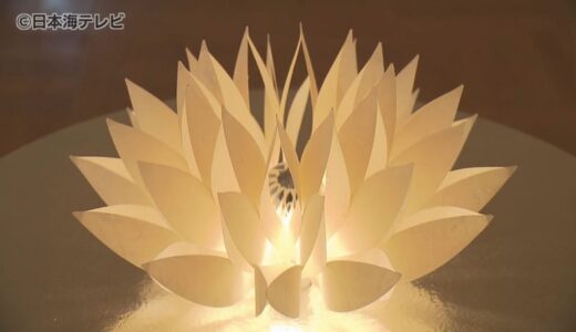 “和紙と光” 幻想的な世界を作り出す！　高度なテクニックを駆使した作品展開催　鳥取県鳥取市