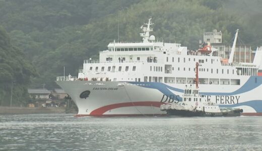 2019年に休止…鳥取県境港と韓国東海港を結ぶ航路　「イースタンドリーム号」5年ぶり就航へ