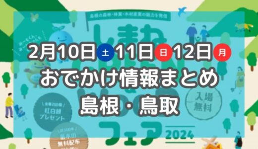 マルシェや音楽イベントも！2月10日～12日3連休おでかけ情報まとめ【島根・鳥取】