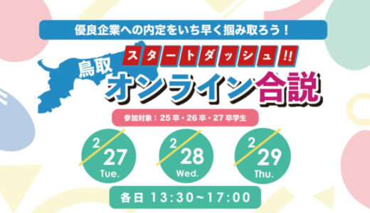 【就活生とその保護者必見】どこよりも早く鳥取の人気企業から内定をGETできる！「スタートダッシュ‼︎オンライン合説」が開催されます！｜2024年2月27日(火)〜29日(木)