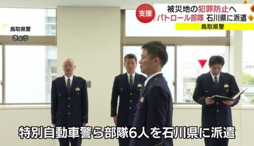 能登半島地震支援続く　被災地の防犯へ鳥取県警「パトロール特別」部隊を派遣（鳥取市）