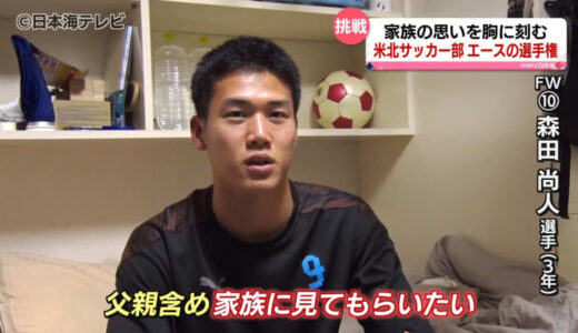 “家族への感謝を胸に”　全国高校サッカー選手権に挑んだ　米子北エース森田選手の特別な思い