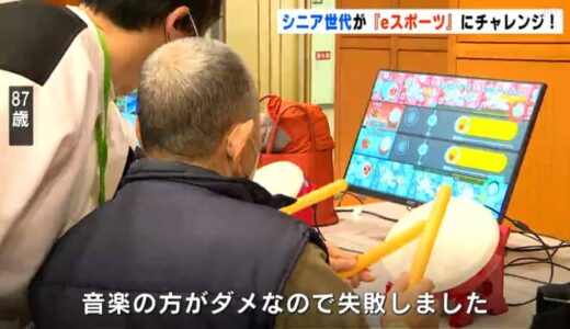 『太鼓の達人』がeスポーツに！シニア世代対象のｅスポーツ体験会　高知