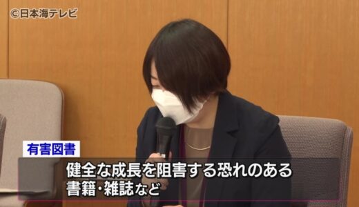今年度、有害図書は「確認されず」　鳥取県青少年問題協議会が報告　過去5年で48件が指定