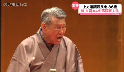 【特集】「煩悩の数・108歳まで続けたい」86歳で現役！上方落語最長老・桂文吾さんの挑戦