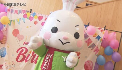 「県内外に広めていきたい」　町のマスコットキャラクター「やずぴょん」のバースデーイベント　鳥取県八頭町