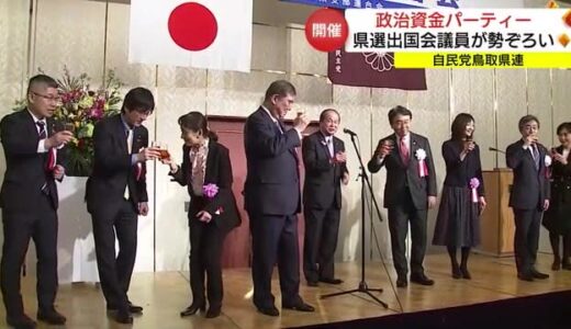 自民党鳥取県連が「政治資金パーティー」県選出国会議員５人が勢揃い（鳥取市）