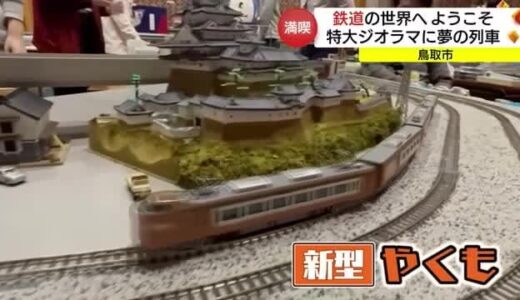 「鉄道の世界へようこそ」特大ジオラマに鳥取県内を走る列車が集合（鳥取市）