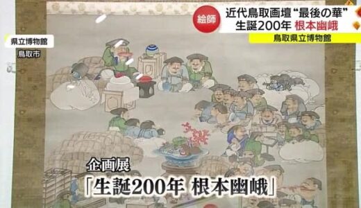近代鳥取画壇「最後の華」藩御用絵師「根本幽峨」生誕２００年展（鳥取市）