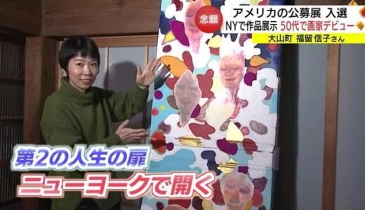 ５０代の女性が念願の画家デビュー　独学でアメリカの公募展入賞　ＮＹで作品展示へ（鳥取・大山町）