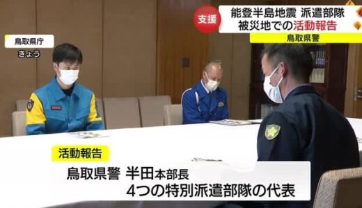 能登半島地震の被災地から帰着　鳥取県警の応援部隊が知事に活動報告（鳥取市）