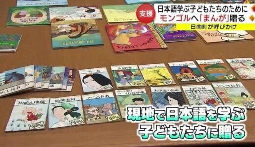 日本語学ぶモンゴルの子どもたちに「まんが」や絵本を贈ろう　日南町の呼びかけに５００冊届く（鳥取）