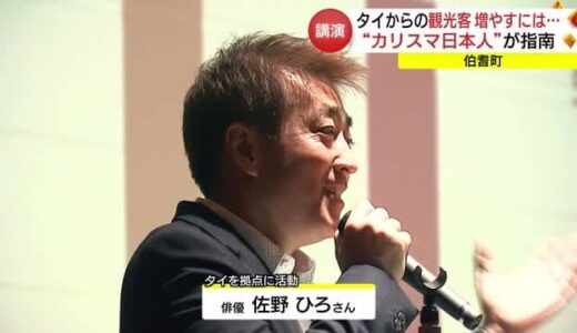 “タイで最も有名なカリスマ日本人”がアドバイス「インバウンドを増やすには」（鳥取・伯耆町）
