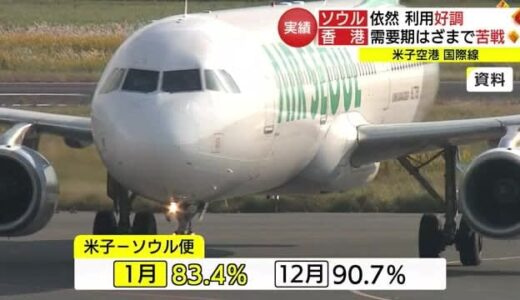 米子空港「国際線」明暗分かれる「ソウル便」は１月も利用好調「香港便」は需要期の「狭間」で利用減