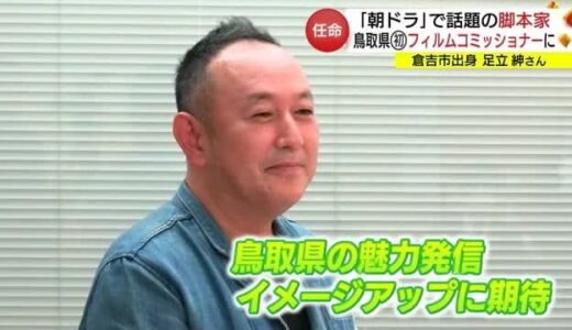 倉吉出身の「朝ドラ」脚本家・足立紳さん　鳥取県初「フィルムコミッショナー」に任命（東京）