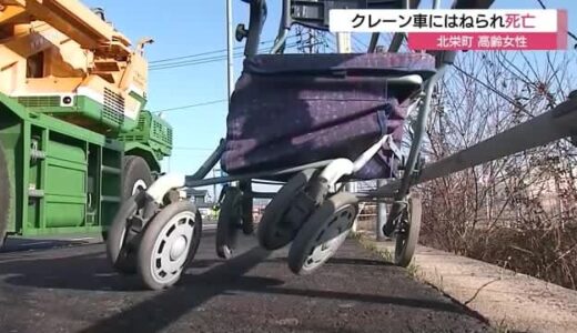 【続報】高齢女性　クレーン車にはねられ死亡（鳥取・北栄町）