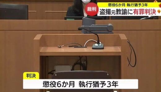 盗撮の元小学校教諭の男に執行猶予付き有罪判決（鳥取市）