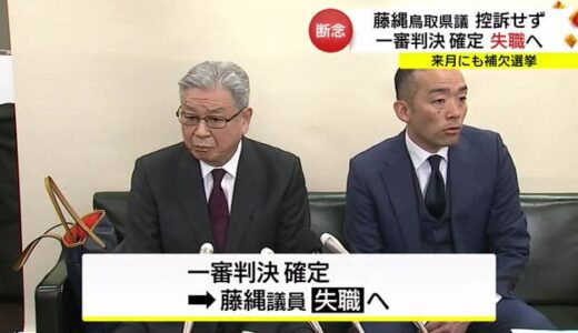 「公選法違反」藤縄喜和鳥取県議が控訴しない考え表明　一審判決確定し失職へ（鳥取市）　