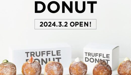 鳥取県初の生ドーナツ専門店！Truffle Donut（トリュフドーナツ）が 2024年3月2日にオープン