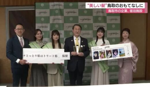 “美しい髪”を鳥取の新たなおもてなしに　県内の宿泊施設でキャンペーン（鳥取市）