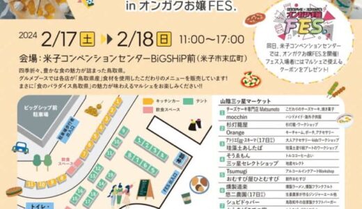 鳥取県の人気グルメが一堂に！テレビ番組とコラボしたオリジナルラーメンも登場「おびわんっ！マルシェ」が開催！｜米子市